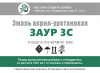 Эмаль акрил-уретановая ЗАУР 3С
