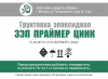 Грунтовка эпоксидная ЗЭП ПРАЙМЕР ЦИНК