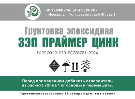 Грунтовка эпоксидная ЗЭП ПРАЙМЕР ЦИНК