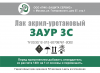 Лак акрил-уретановая ЗАУР 3С