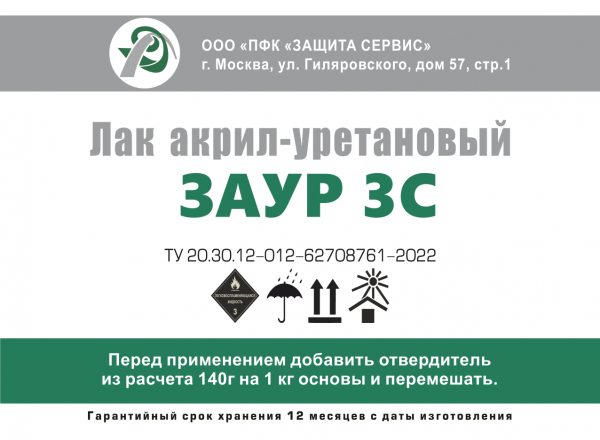 Лак акрил-уретановая ЗАУР 3С