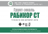 Грунт-эмаль РАБИКОР СТ
